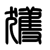 Triện thư