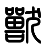 Triện thư