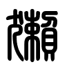 Triện thư