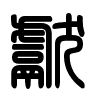 Triện thư