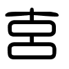 Triện thư