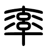 Triện thư