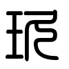 Triện thư