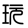 Triện thư