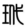 Triện thư
