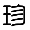 Triện thư