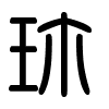 Triện thư