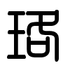 Triện thư