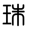 Triện thư