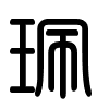 Triện thư
