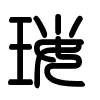 Triện thư