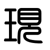 Triện thư