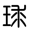 Triện thư