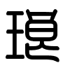 Triện thư