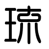 Triện thư