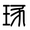 Triện thư