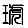Triện thư