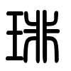 Triện thư