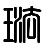 Triện thư