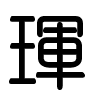 Triện thư