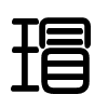 Triện thư