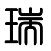 Triện thư