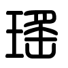 Triện thư