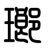 Triện thư
