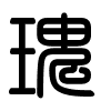Triện thư