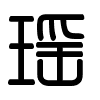 Triện thư