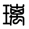 Triện thư