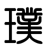 Triện thư