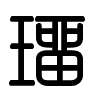 Triện thư