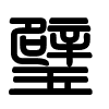 Triện thư