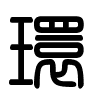Triện thư