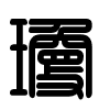 Triện thư