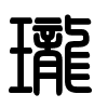 Triện thư