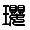 Triện thư