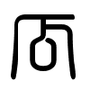Triện thư