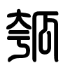 Triện thư