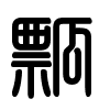 Triện thư