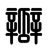 Triện thư