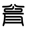 Triện thư