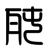 Triện thư