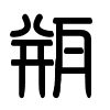 Triện thư