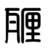 Triện thư