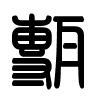 Triện thư