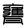 Triện thư