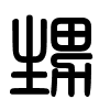 Triện thư