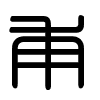 Triện thư